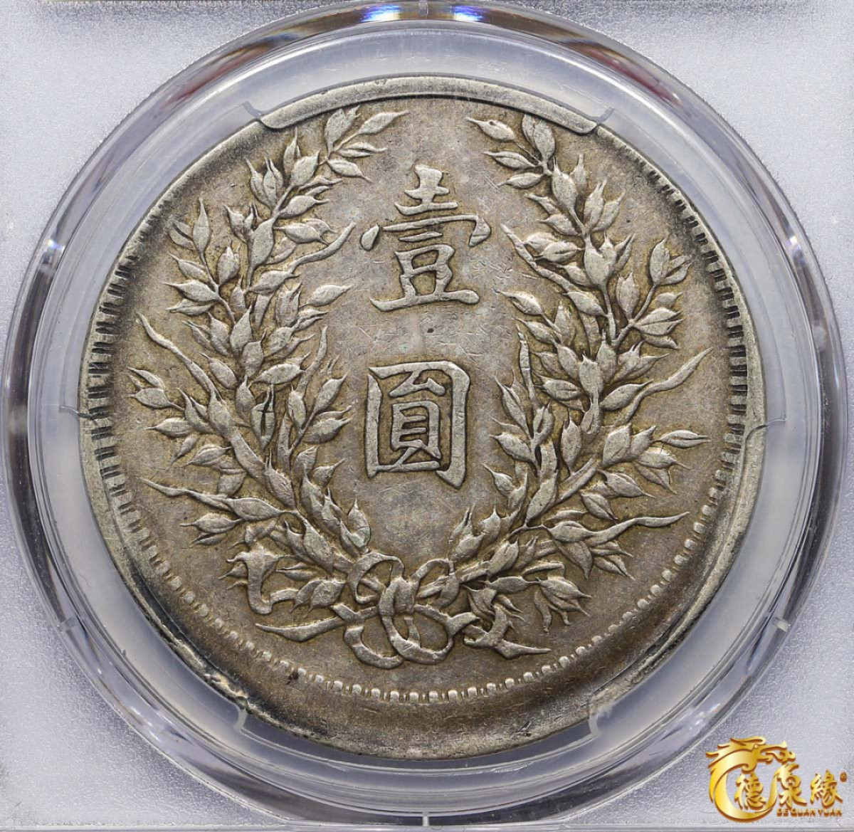 海南德泉缘2021秋季钱币拍卖会 中华民国三年袁世凯像壹圆银币一枚 PCGS XF40编号： 85924249 版别：Y-329 LM-63 错版