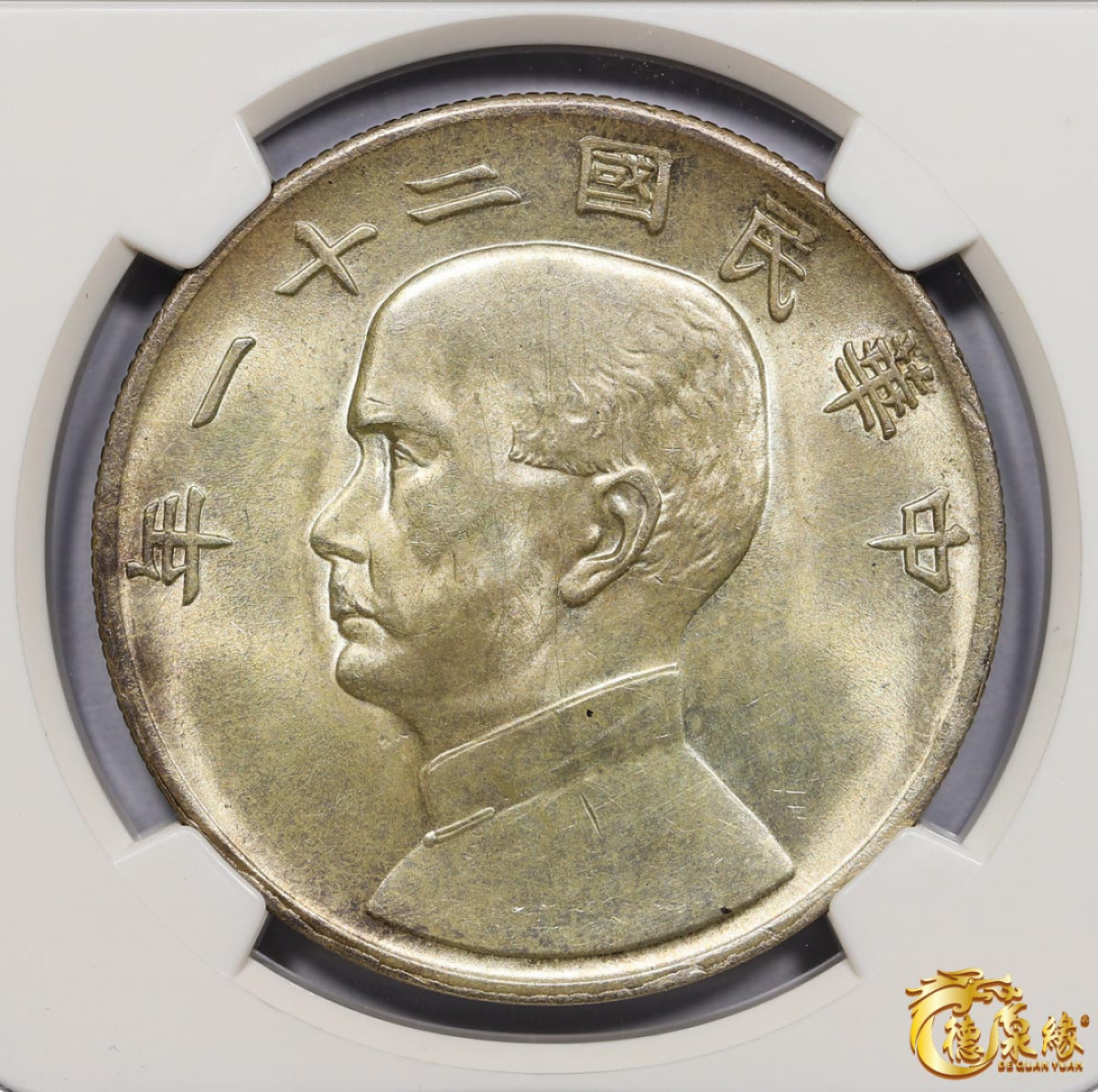 海南德泉缘2021秋季钱币拍卖会 中华民国二十一年孙中山像背帆船三鸟壹圆银币一枚 NGC AU58 编号：2016853-004版别： L&M-108 