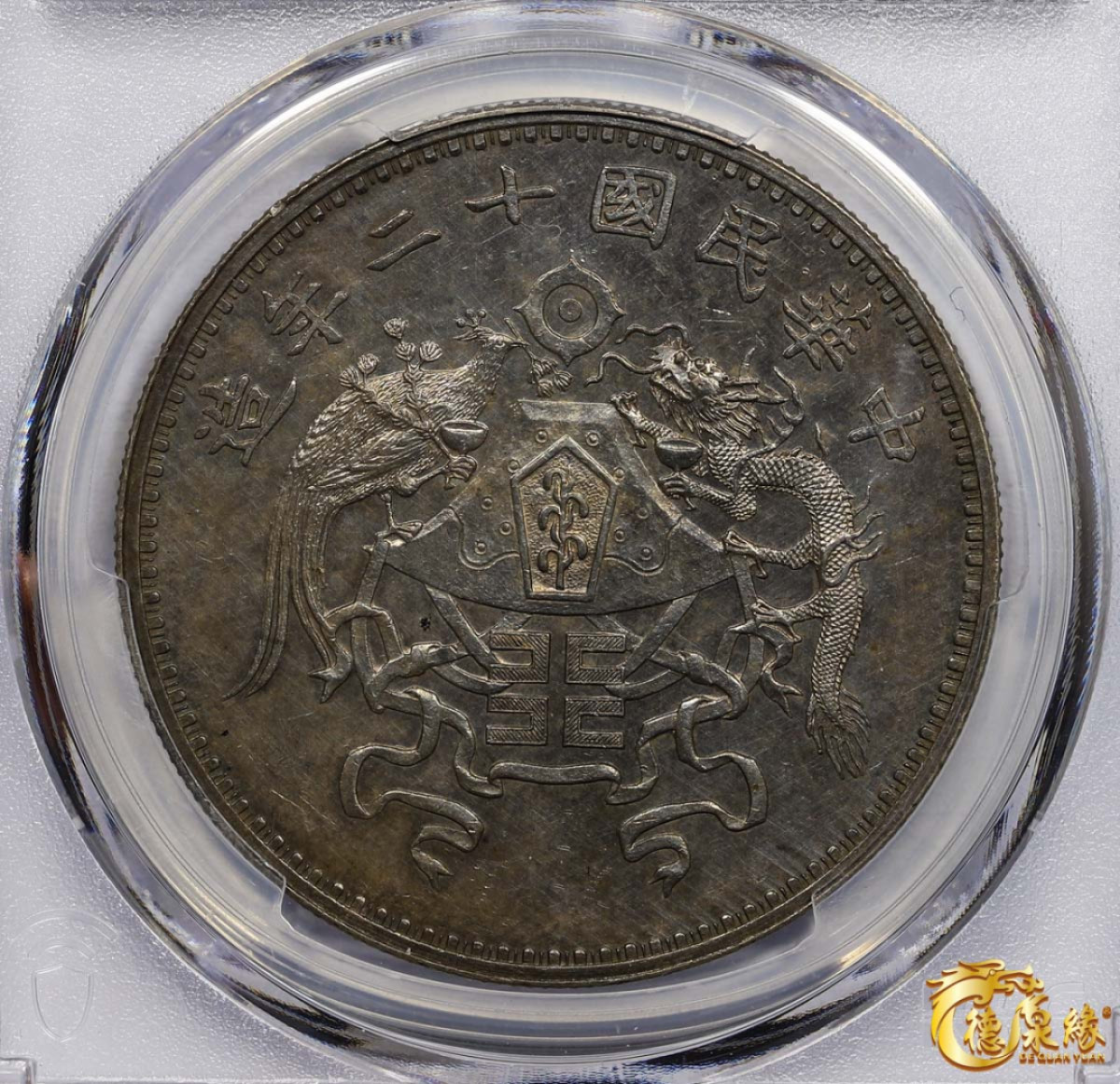 海南德泉缘2021秋季钱币拍卖会 中华民国十二年龙凤纪念币壹圆银币一枚