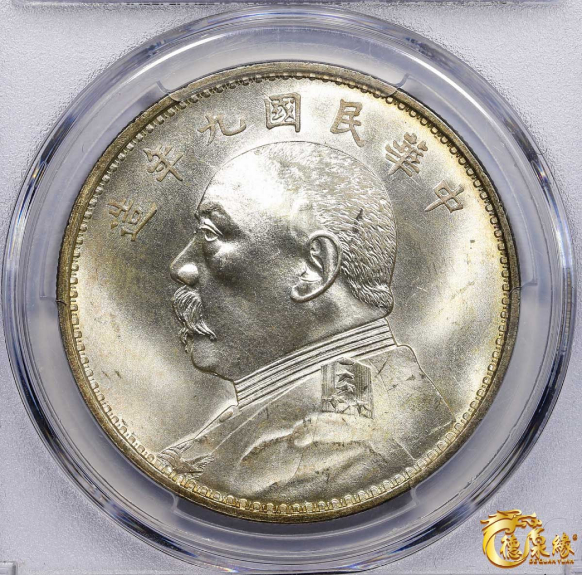 海南德泉缘2021秋季钱币拍卖会 中华民国九年袁世凯像壹圆银币一枚 PCGS MS65 编号：86168212