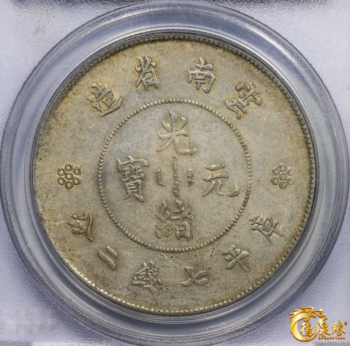 海南德泉缘2021秋季钱币拍卖会 云南省造光绪元宝库平七钱二分银币一枚  PCGS AU50 编号：20889761版别： Y-258.1 LM-421 