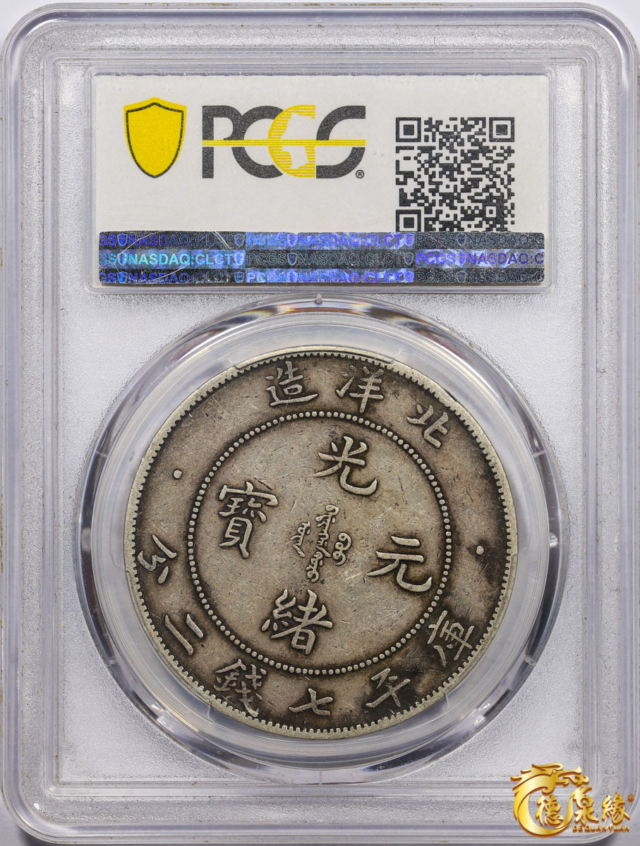 海南德泉缘2021秋季钱币拍卖会 光绪二十九年北洋造光绪元宝库平七钱二分银币一枚 PCGS VF35 编号：86953559版别： Y-329 LM-63