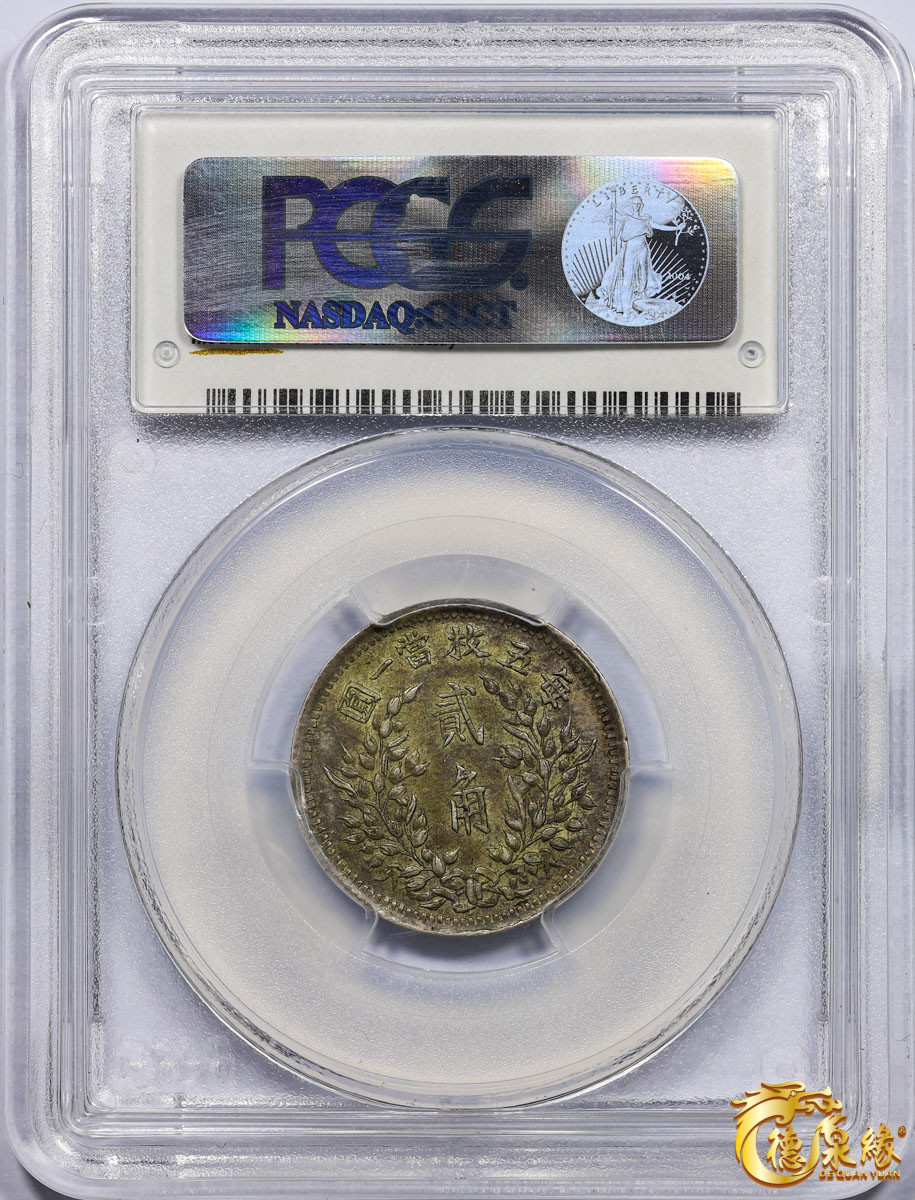 海南德泉缘2021秋季钱币拍卖会 中华民国九年袁世凯像贰角银币一枚 PCGS AU50 编号：80118953 版别：Y-406 LM-191 K-765 鄂造