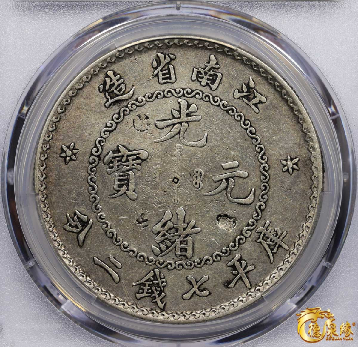 海南德泉缘2021秋季钱币拍卖会 1897年江南省造光绪元宝库平七钱二分银币一枚 PCGS VF Detail 编号：87265033版别： Y-145 LM-210B K-66 老江南 鹰洋边