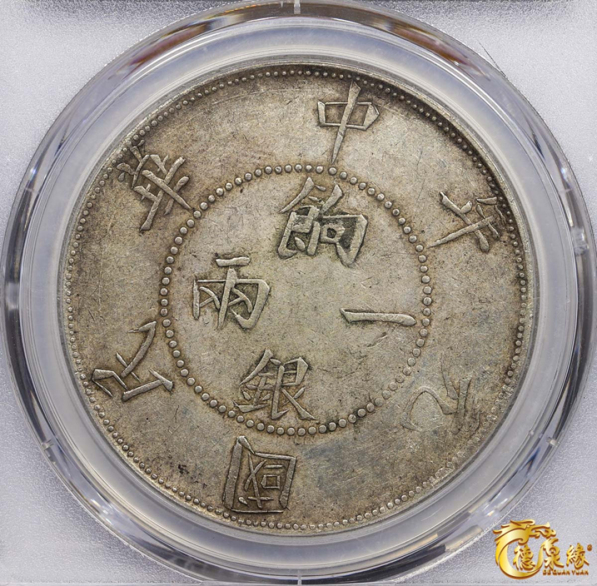 海南德泉缘2021秋季钱币拍卖会 1912年壬子中华民国元年饷银壹两银币一枚 PCGS XF45 编号：86260541版别： LM-833 Y-42a 