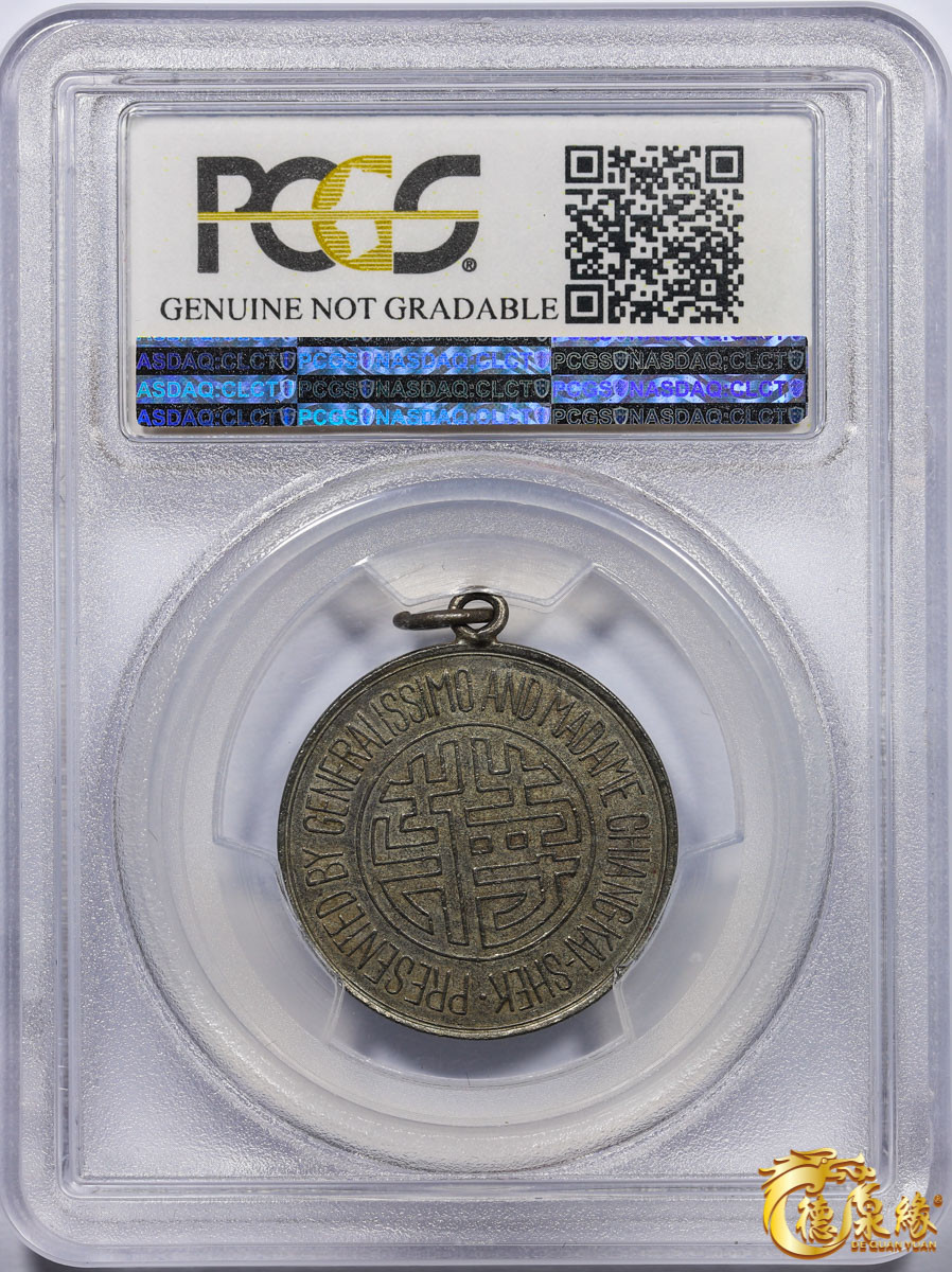 海南德泉缘2021秋季钱币拍卖会 天坛开罗会议纪念章银币一枚  PCGS AU Detail 编号：86296109版别：X#600 Mule