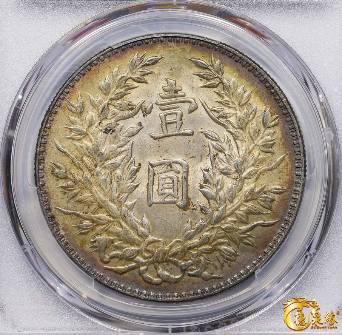 海南德泉缘2021秋季钱币拍卖会 中华民国三年袁世凯像壹圆银币一枚 PCGS MS62 编号：86834397版别：Y-329 LM-63