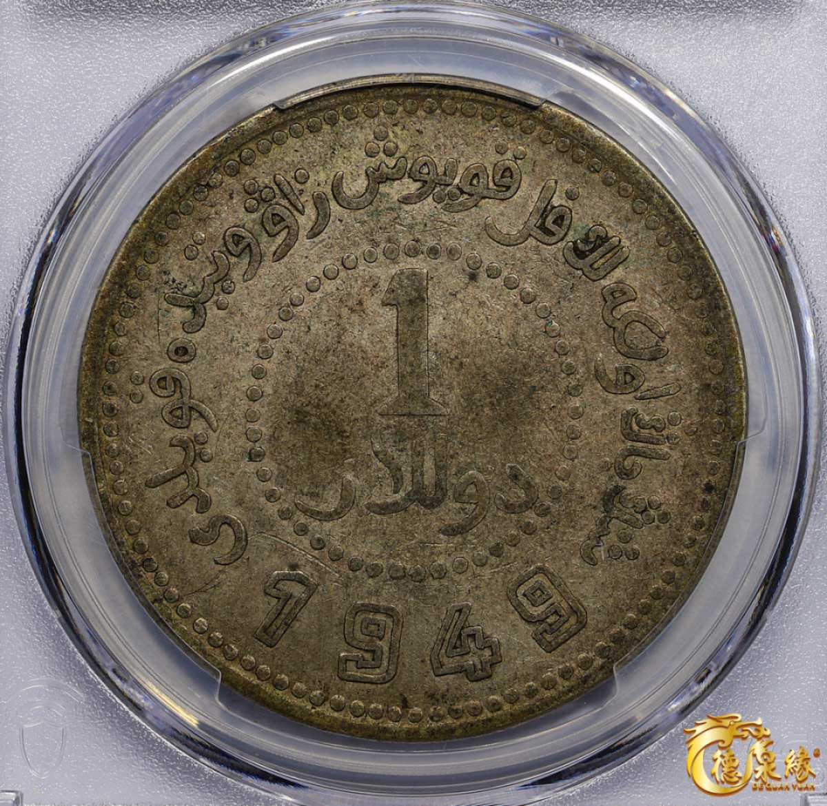 海南德泉缘2021秋季钱币拍卖会 中华民国三十八年新疆省造币厂铸壹圆银币一枚 PCGS XF40 编号：87246438版别：LM-842