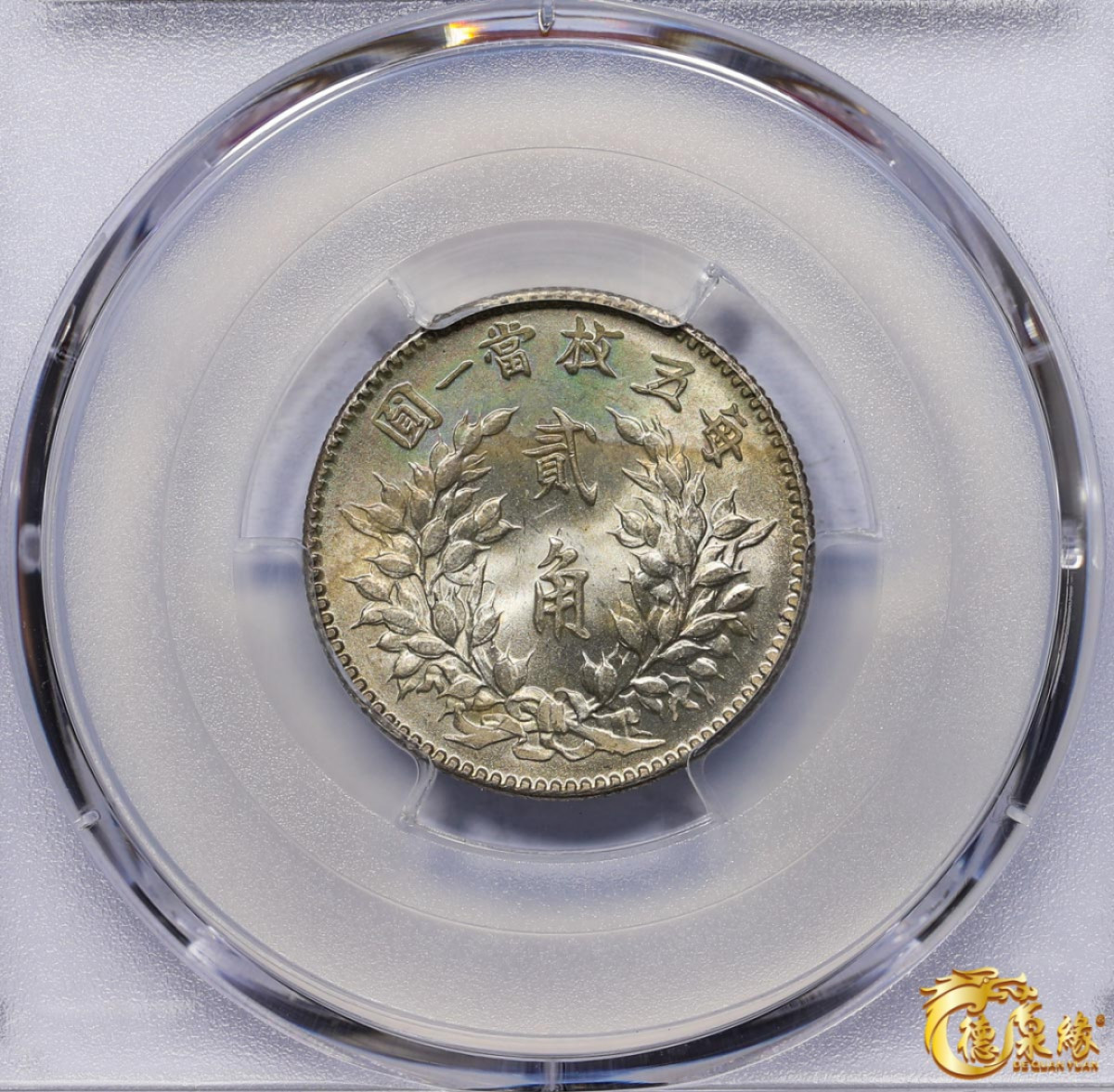 海南德泉缘2021秋季钱币拍卖会 中华民国三年袁世凯像贰角银币一枚 PCGS MS64 编号：87297282版别：Y-327 LM-65