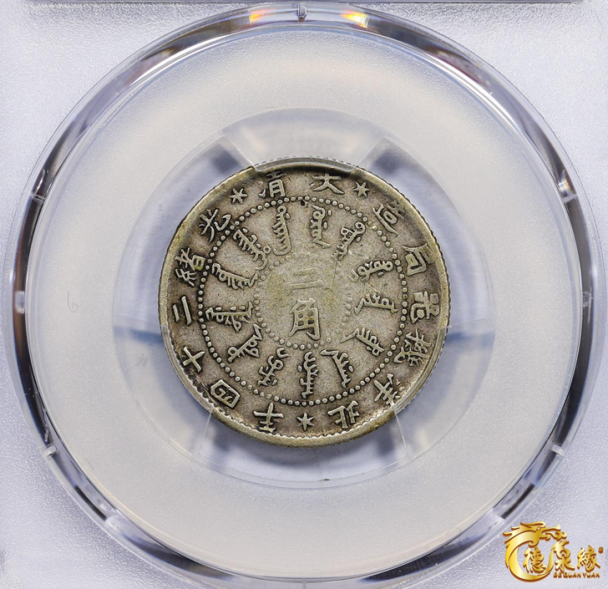 海南德泉缘2021秋季钱币拍卖会 光绪二十四北洋机器局造年二角银币一枚 PCGS VF20 编号：87246362版别： Y-63.2 LM-451