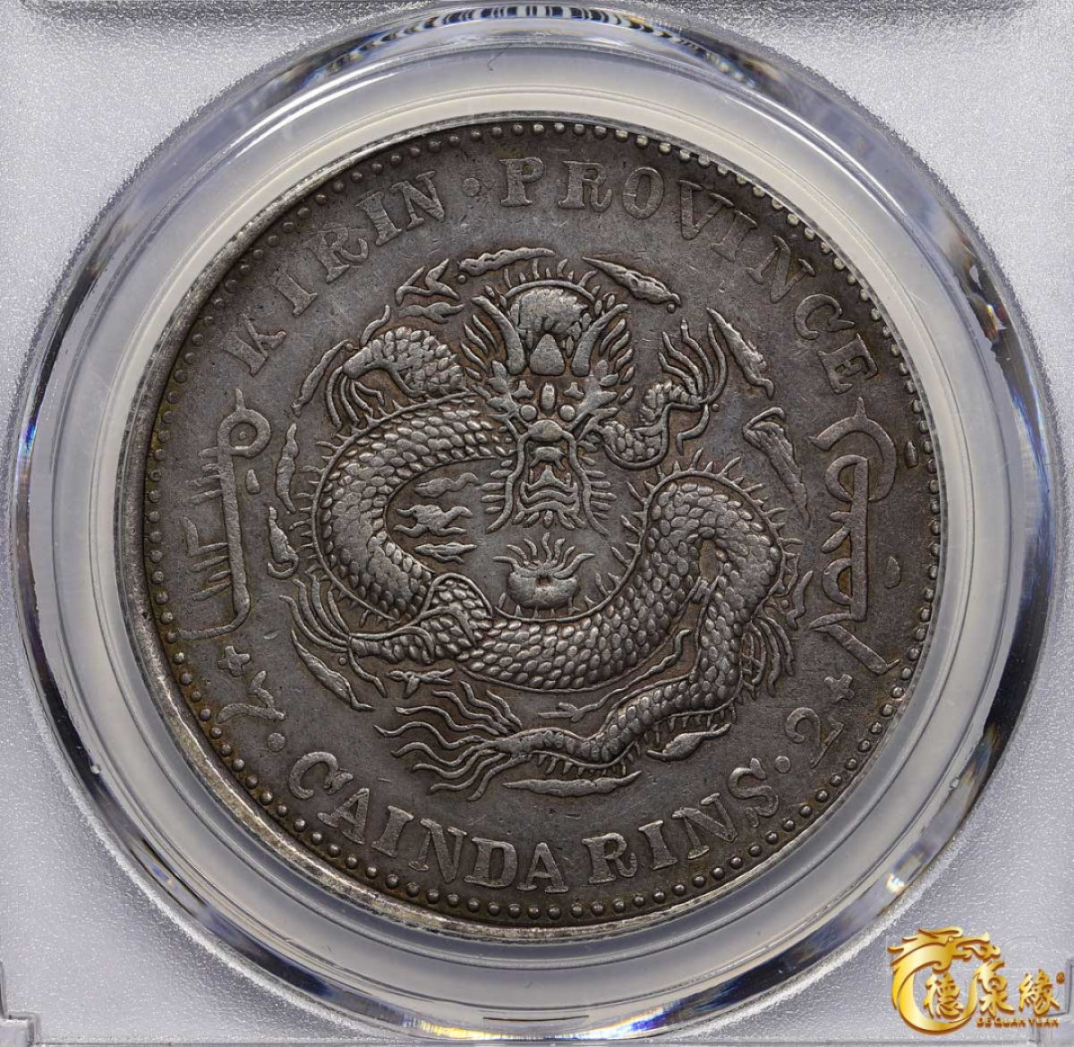 海南德泉缘2021秋季钱币拍卖会 1903年癸卯吉林省造光绪元宝库平七钱二分银币一枚 PCGS XF Detail 编号：33175134版别:Y-183a.2 LM-547
