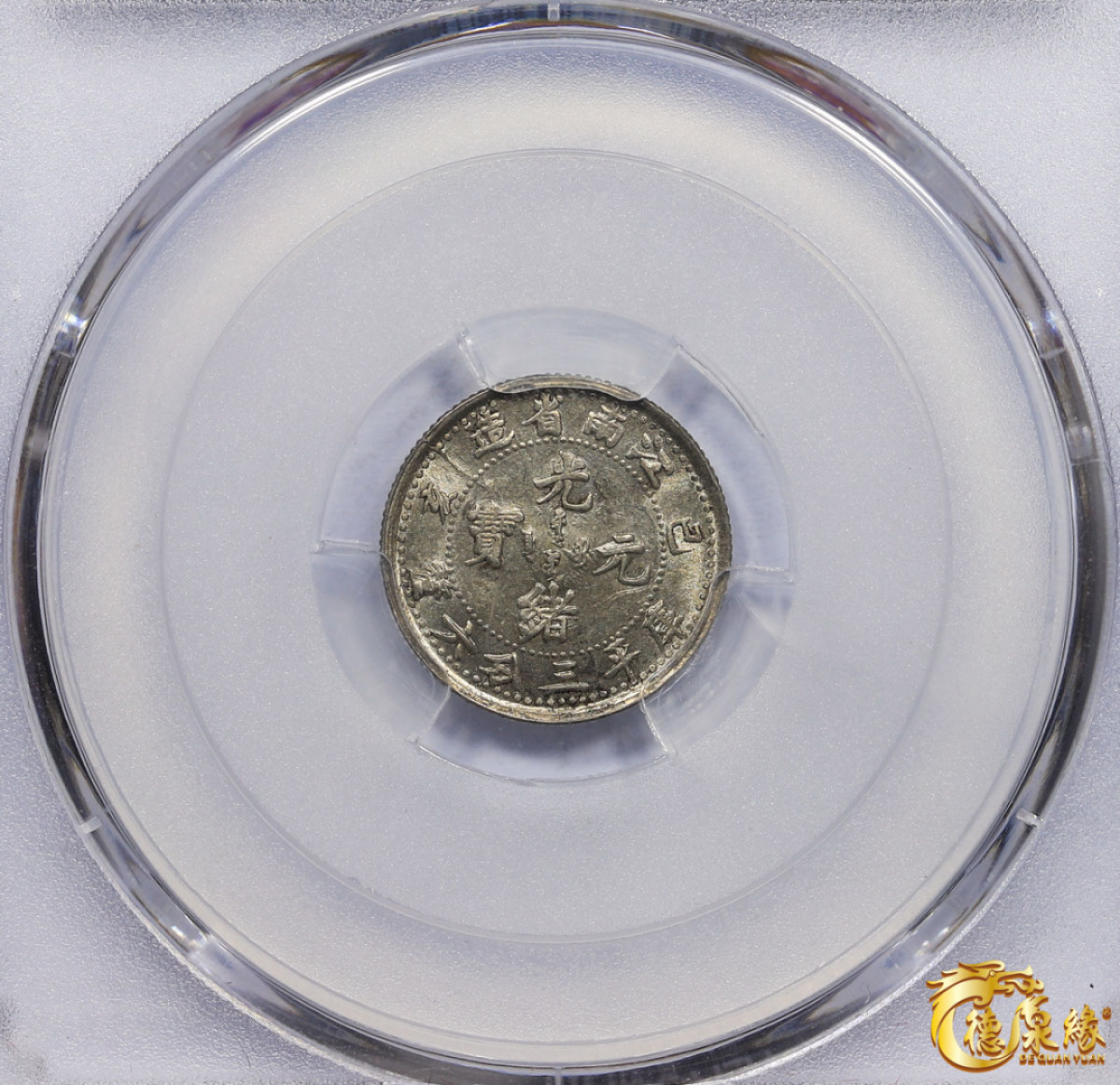 海南德泉缘2021秋季钱币拍卖会 1899年己亥江南省造光绪元宝库平三分六厘银币一枚 PCGS MS63 编号：83068119版别： Y-141a LM-228 K-80