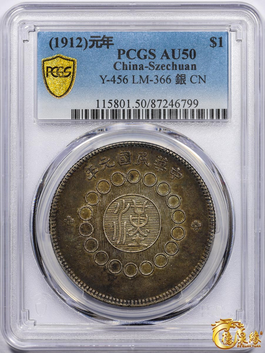海南德泉缘2021秋季钱币拍卖会 民国元年军政府造四川银币壹圆一枚PCGS AU50 编号：87246799版别： Y-456 LM-366 包浆厚重。
