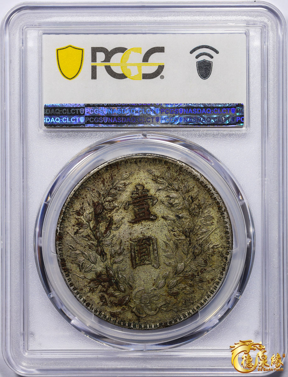 海南德泉缘2021秋季钱币拍卖会 中华民国三年袁世凯像壹圆银币一枚 PCGS XF45 编号：87233421版别： Y-329 福建军阀版，原味，包浆均匀极美。