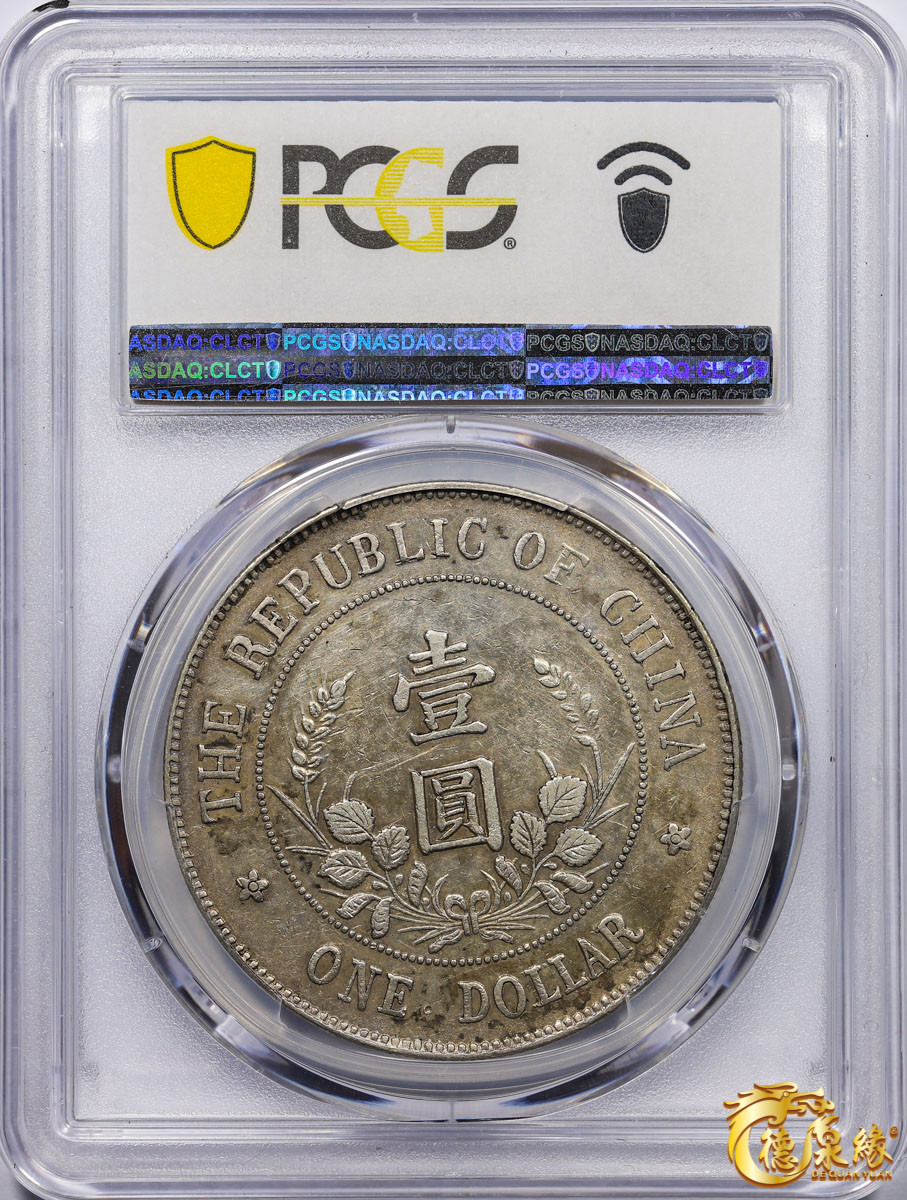 海南德泉缘2021秋季钱币拍卖会 1912年中华民国黎元洪像开国纪念银币一枚  PCGS XF45 编号：33175630版别： Y-321 LM-45