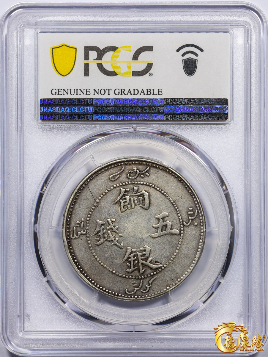 海南德泉缘2021秋季钱币拍卖会 1910年新疆饷银五钱银币一枚  PCGS F Detail 编号：87261830版别： LM-817 Y-6.7