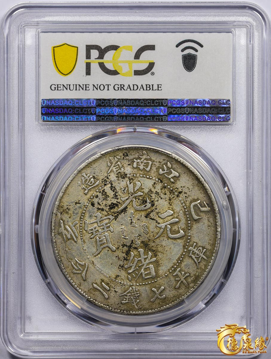 海南德泉缘2021秋季钱币拍卖会 1899年己亥江南省造光绪元宝库平七钱二分银币一枚  PCGS F Detail 编号：87261793版别：Y-145a.2 LM-222 K-74 