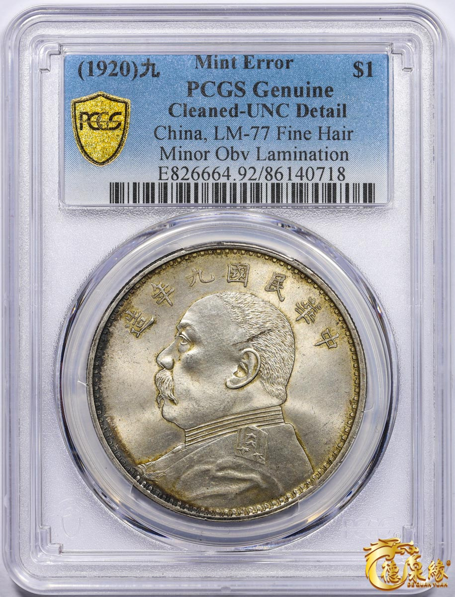 海南德泉缘2021秋季钱币拍卖会 中华民国九年袁世凯像壹圆银币一枚 PCGS UNC Detail 编号：86140718 版别：精发版
