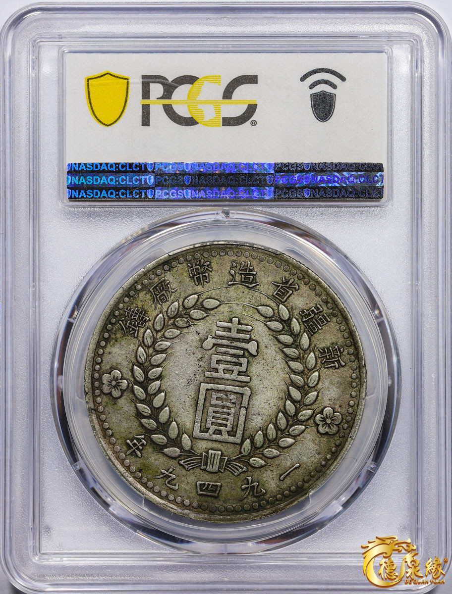 海南德泉缘2021秋季钱币拍卖会 中华民国三十八年新疆省造币厂铸壹圆银币一枚 PCGS XF45 编号：87257613版别： LM-843 Y-46.5 一九四九年 双四九