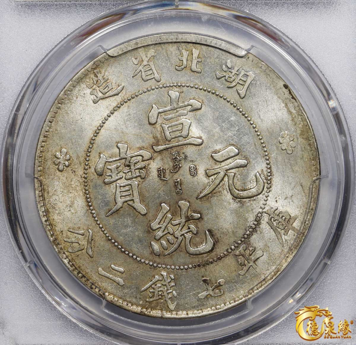 海南德泉缘2021秋季钱币拍卖会 1909年湖北省造宣统元宝库平七钱二分银币一枚 PCGS AU58 编号：85871288版别： LM-187