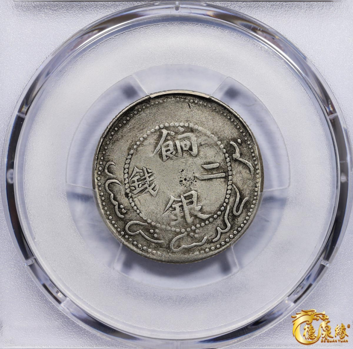 海南德泉缘2021秋季钱币拍卖会 1910年新疆饷银二钱银币一枚 PCGS VF Detail 编号：87261544版别：LM-824 Y-4.1