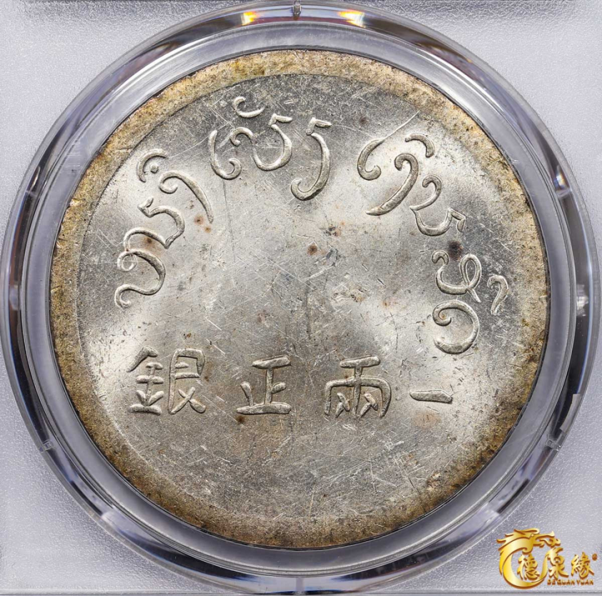 海南德泉缘2021秋季钱币拍卖会 1943-44年富字壹两正银银币一枚  PCGS MS61 编号：80308572版别 ：LM-433 Lec-324