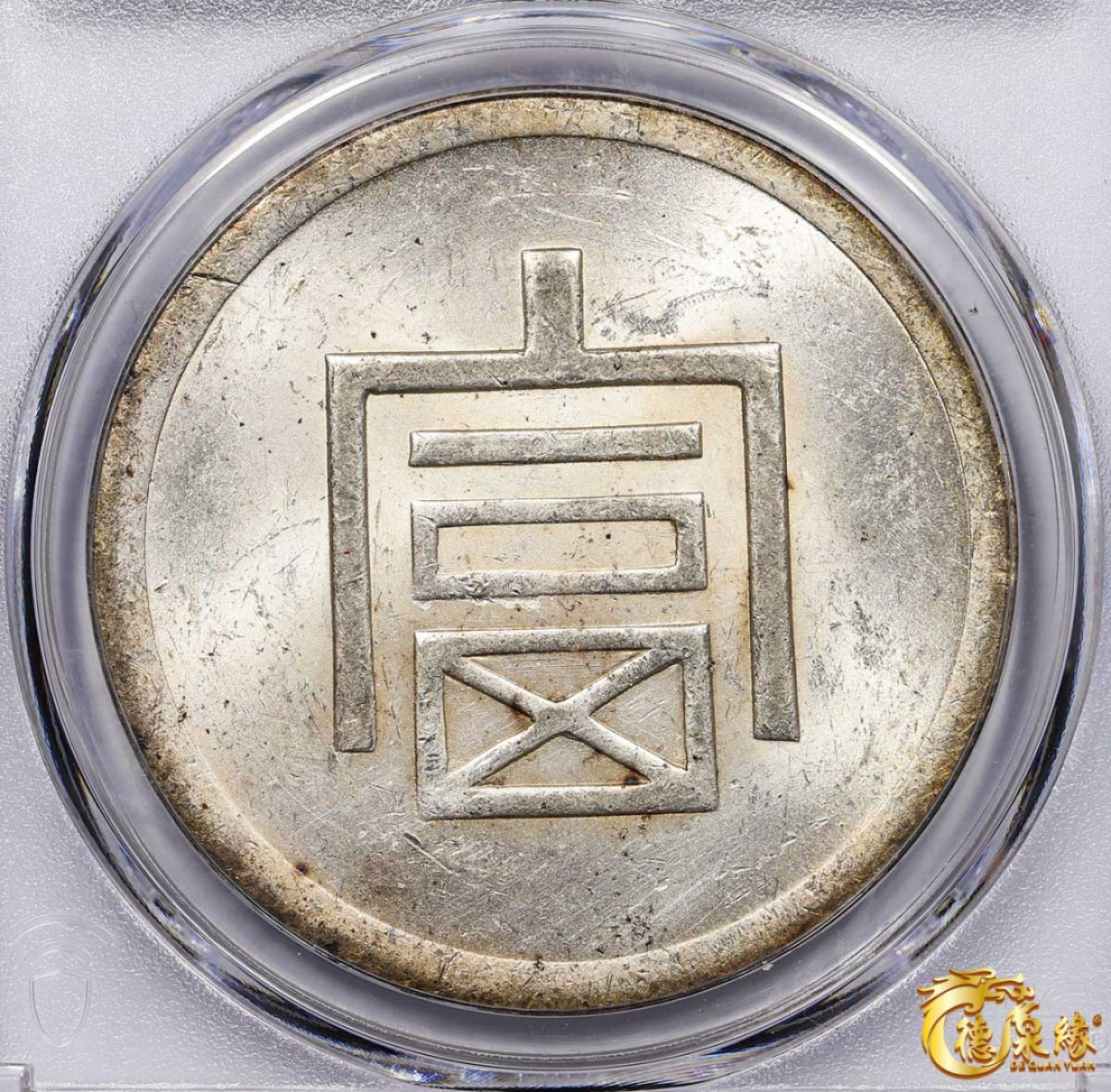 海南德泉缘2021秋季钱币拍卖会 1943-44年富字壹两正银银币一枚  PCGS MS61 编号：80308572版别 ：LM-433 Lec-324