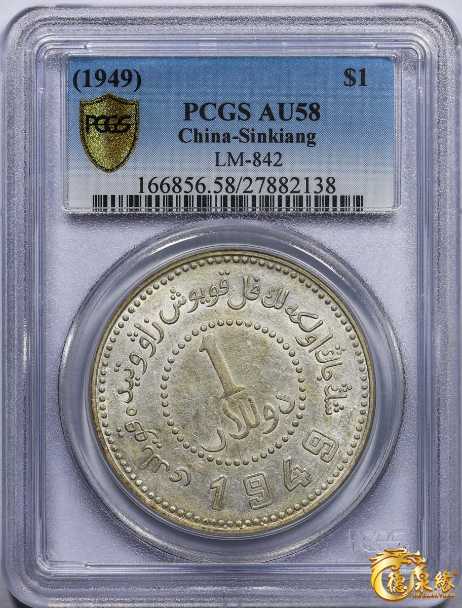 海南德泉缘2021秋季钱币拍卖会 中华民国三十八年新疆省造币厂铸壹圆银币一枚 PCGS AU58 编号：27882138版别： LM-842