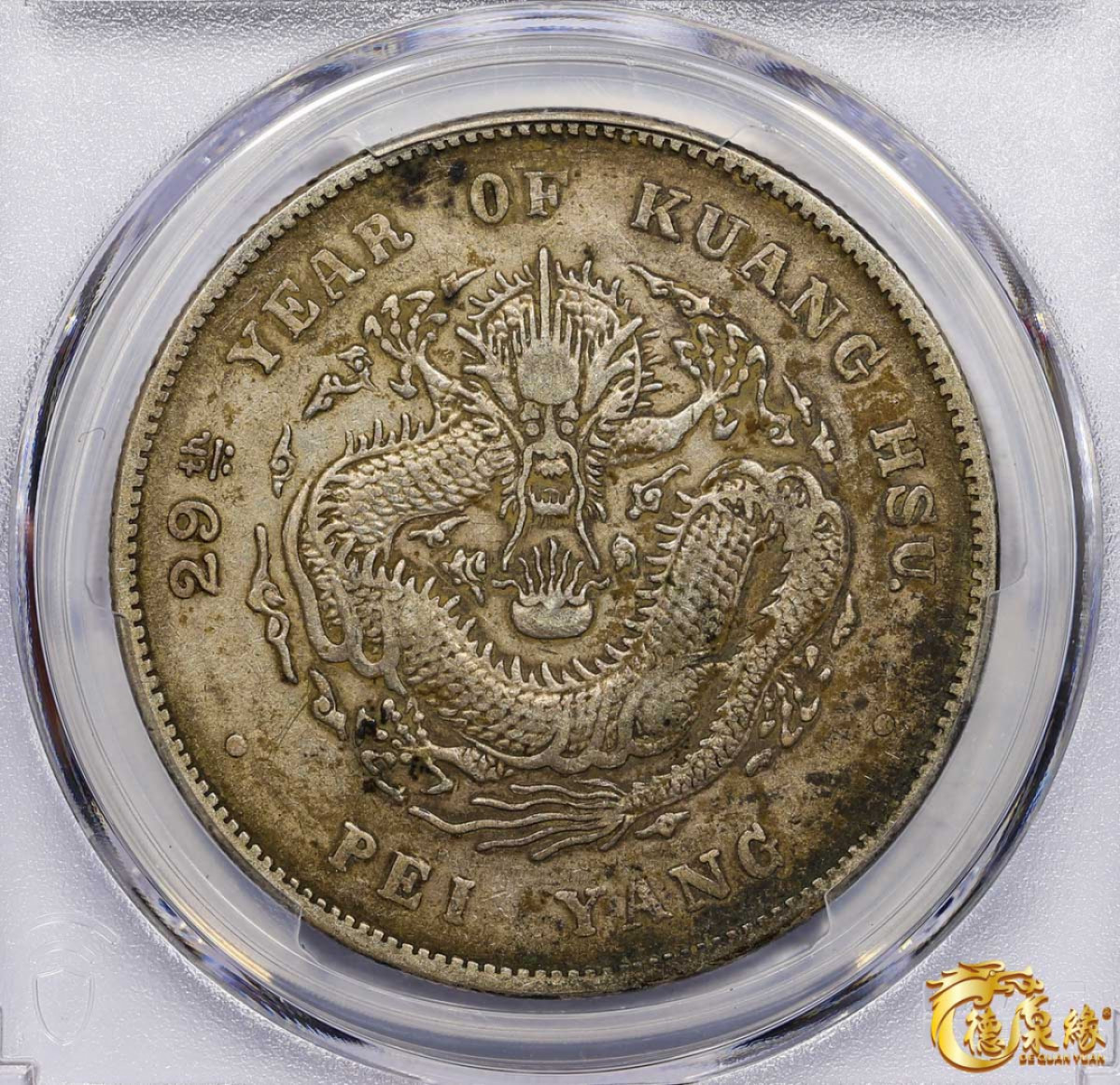 海南德泉缘2021秋季钱币拍卖会 光绪二十九年北洋造光绪元宝库平七钱二分银币一枚 PCGS XF40 编号：87233560