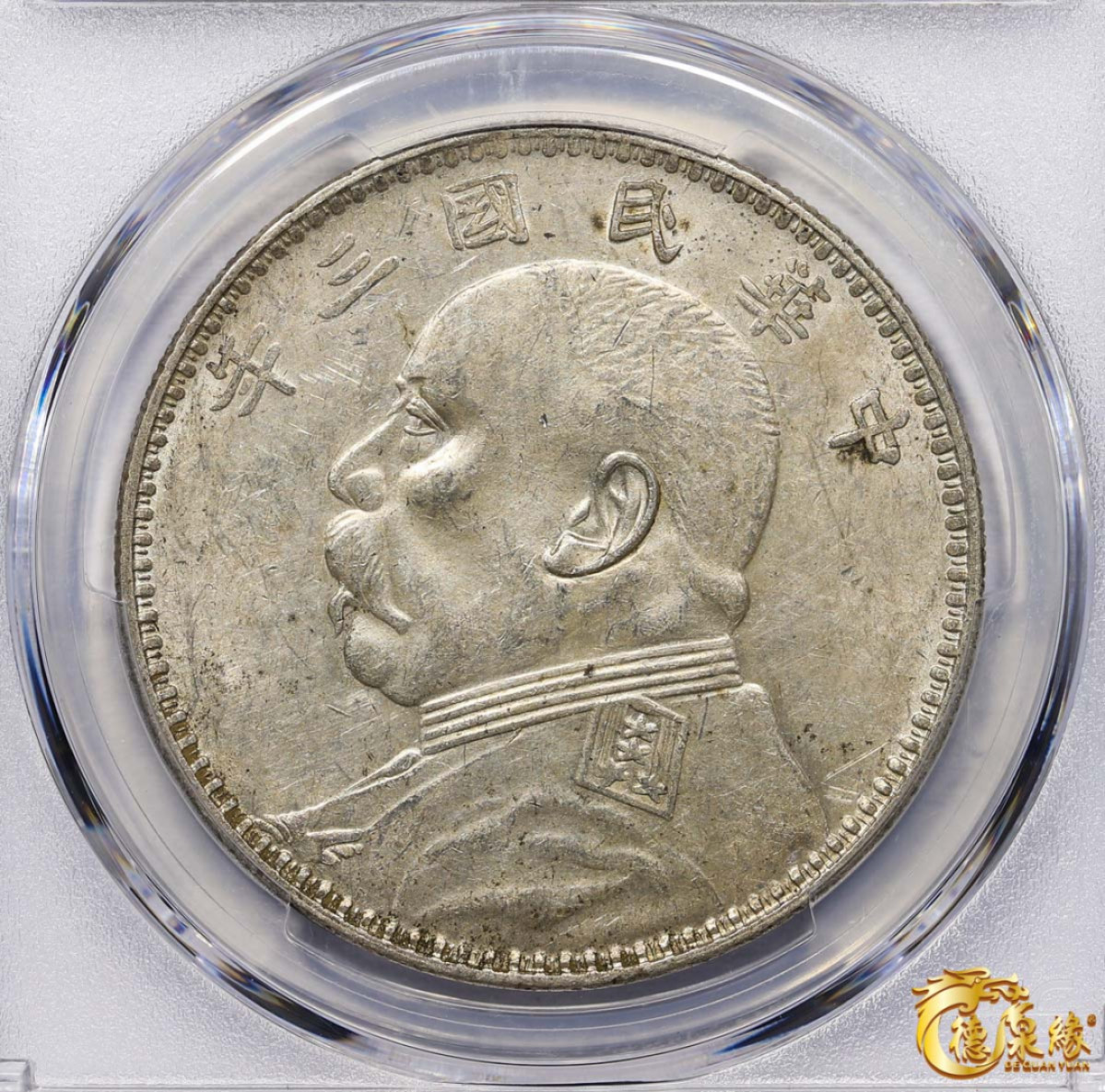 海南德泉缘2021秋季钱币拍卖会 中华民国三年袁世凯像壹圆银币一枚 PCGS AU55 编号：86795882版别：Y-329 LM-63D  甘肃版