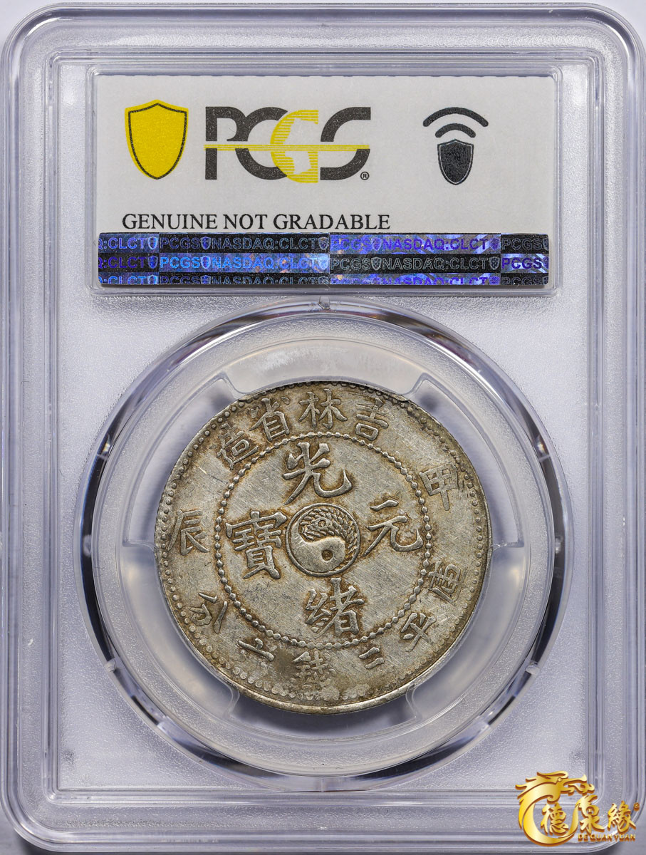 海南德泉缘2021秋季钱币拍卖会 1904年甲辰吉林省造光绪元宝库平三钱六分银币一枚 PCGS unc Detail 编号：87233498