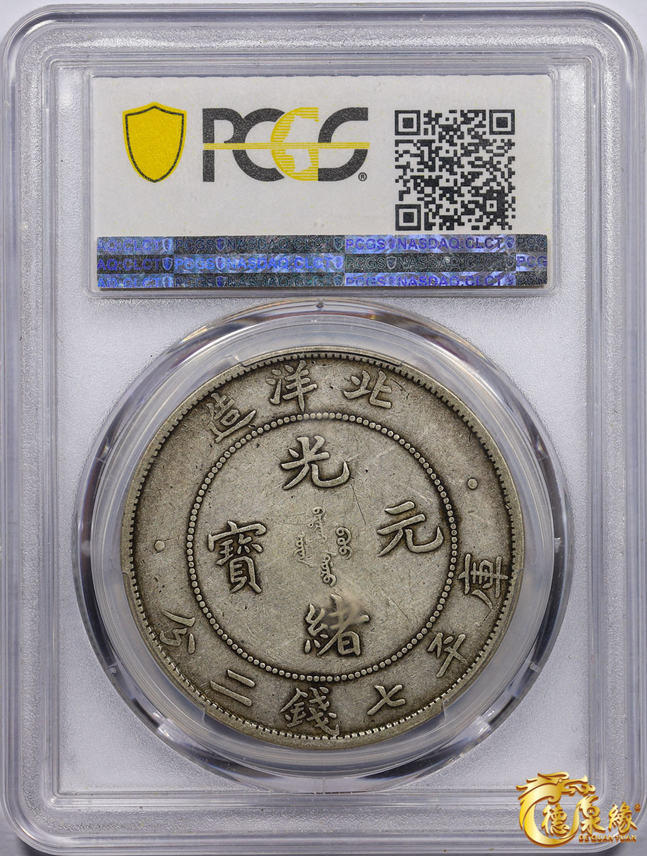 海南德泉缘2021秋季钱币拍卖会 光绪三十四年北洋造光绪元宝库平七钱二分银币一枚 PCGS XF45 编号：86979476