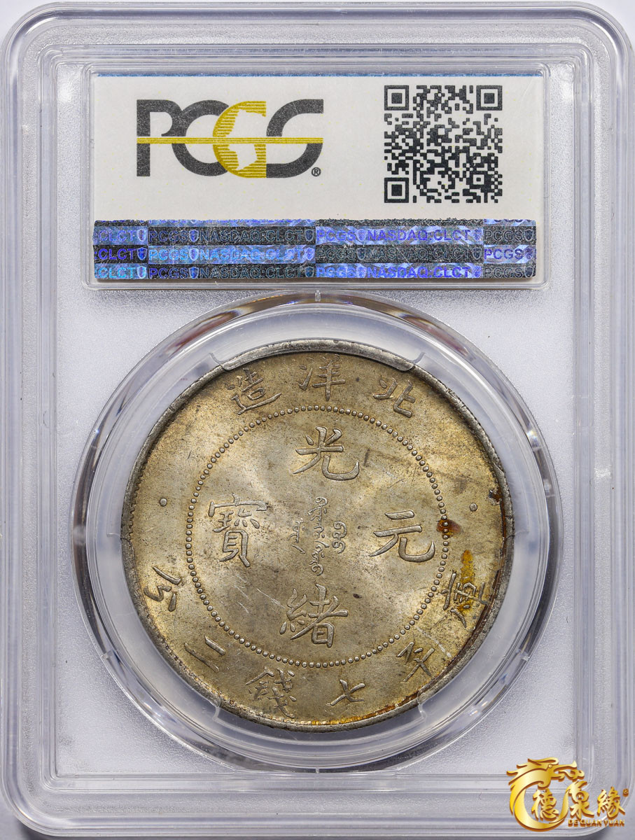 海南德泉缘2021秋季钱币拍卖会 光绪二十九年北洋造光绪元宝库平七钱二分银币一枚 PCGS MS63 编号：86006128