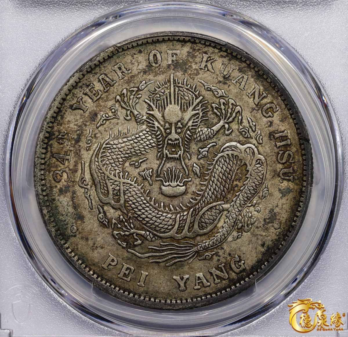 海南德泉缘2021秋季钱币拍卖会 光绪三十四年北洋造光绪元宝库平七钱二分银币一枚 PCGS XF45 编号：87233419