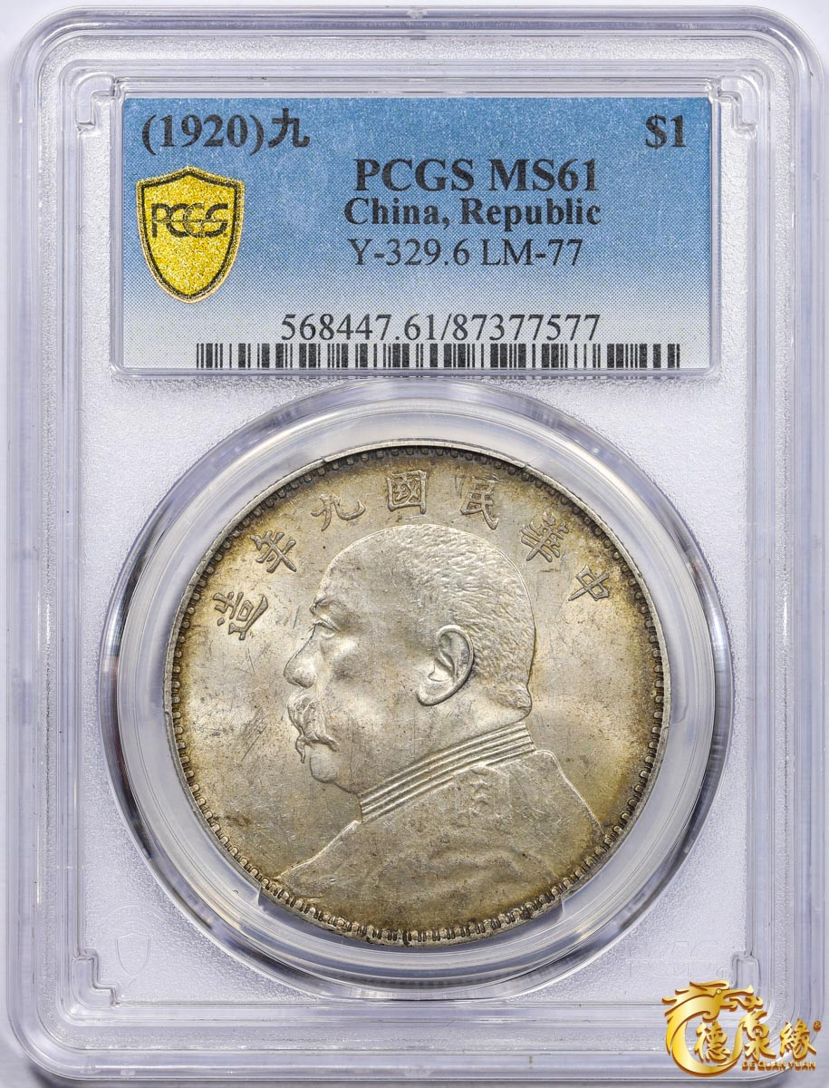 海南德泉缘2021秋季钱币拍卖会 中华民国九年袁世凯像壹圆银币一枚 PCGS MS61 编号：87377577 版别：Y-329.6 LM-77 中发版