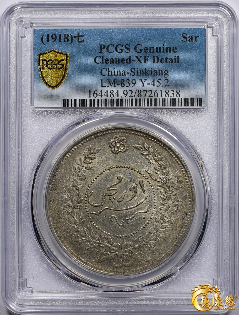 海南德泉缘2021秋季钱币拍卖会 1918年中华民国七年迪化银元局造壹两银币一枚 PCGS XF Detail 编号：87261838版别： LM-839 Y-45.2