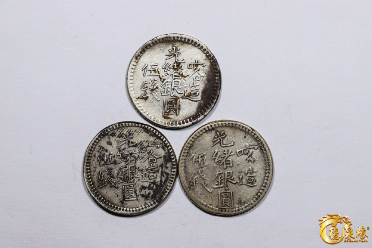 海南德泉缘2021秋季钱币拍卖会 新疆喀造光绪银圆伍钱银币    一组三枚