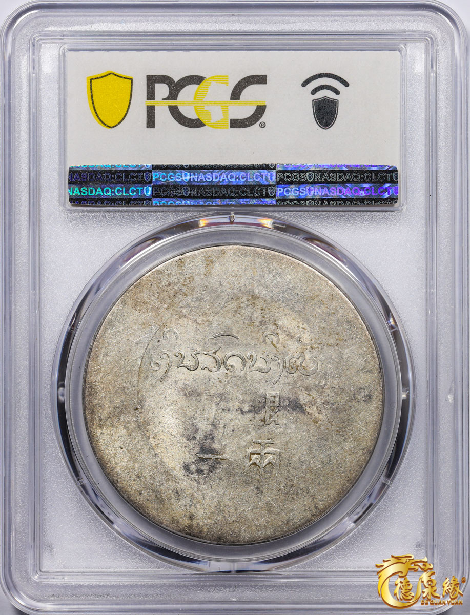 海南德泉缘2021秋季钱币拍卖会 1943-44年鹿头正银一两 银币一枚 PCGS AU55 编号：84866884版别： KM-A3 LM-435 Lec-325