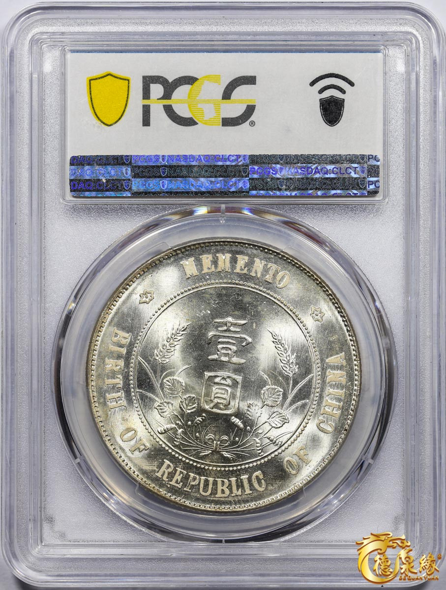 海南德泉缘2021秋季钱币拍卖会 中华民国孙中山像开国纪念壹圆银币一枚 PCGS MS65+ 编号：41344070版别： Y-318a LM-49 K-608