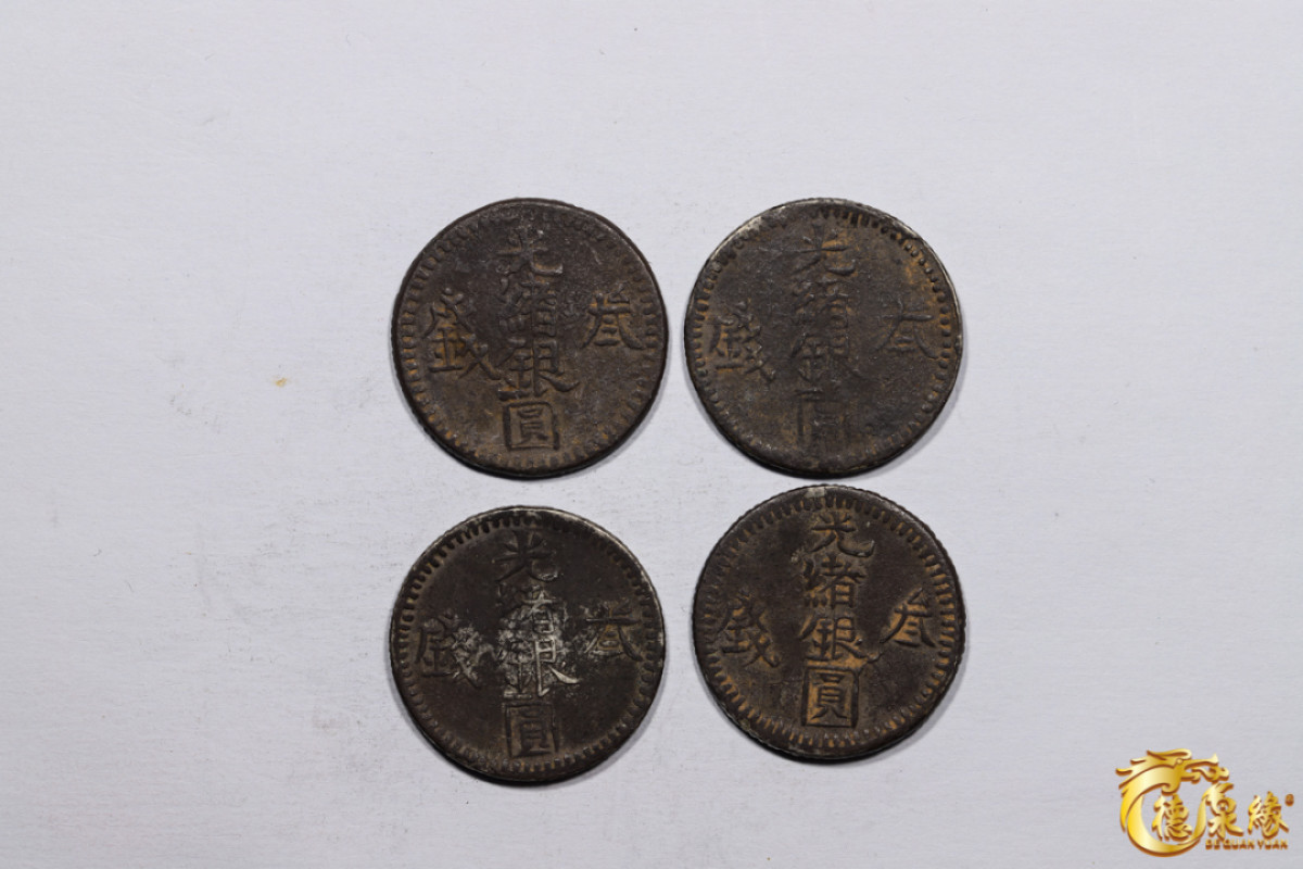 海南德泉缘2021秋季钱币拍卖会 新疆光绪银圆叁钱 银币   一组四枚