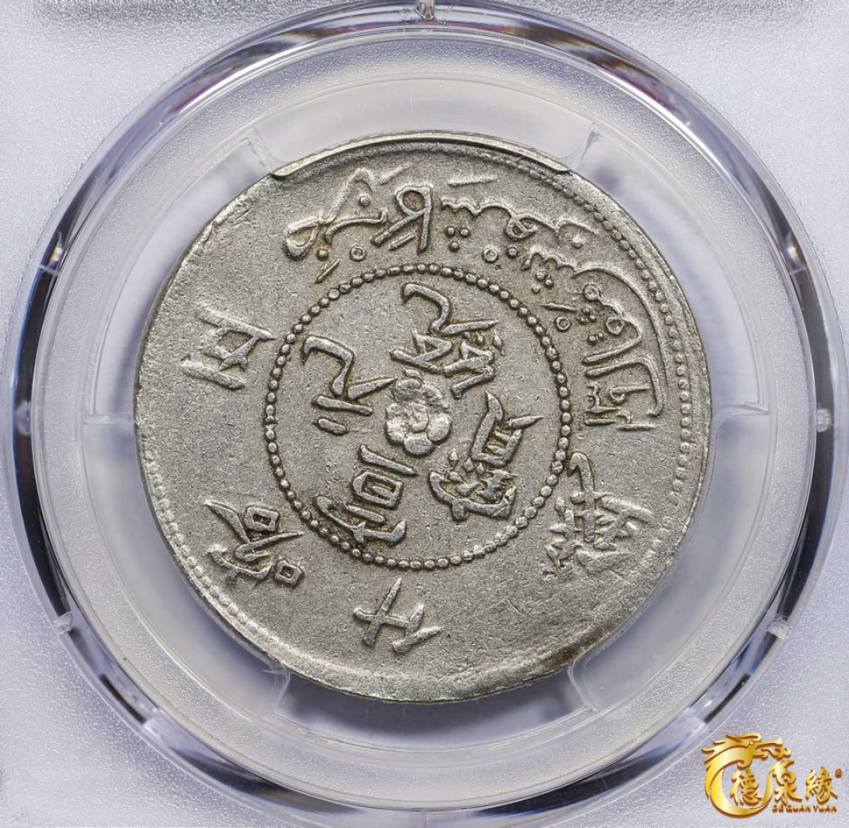 海南德泉缘2021秋季钱币拍卖会 1911年新疆喀什宣统元宝五钱银币一枚  PCGS XF Detail 编号：85384443版别：LM-758 Y-A28.2