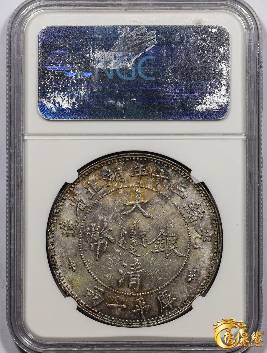 海南德泉缘2021秋季钱币拍卖会 1904年光绪三十年湖北省造大清银币库平一两银币一枚 NGC MS60 编号：3419016-018 版别： L&M-180小字版