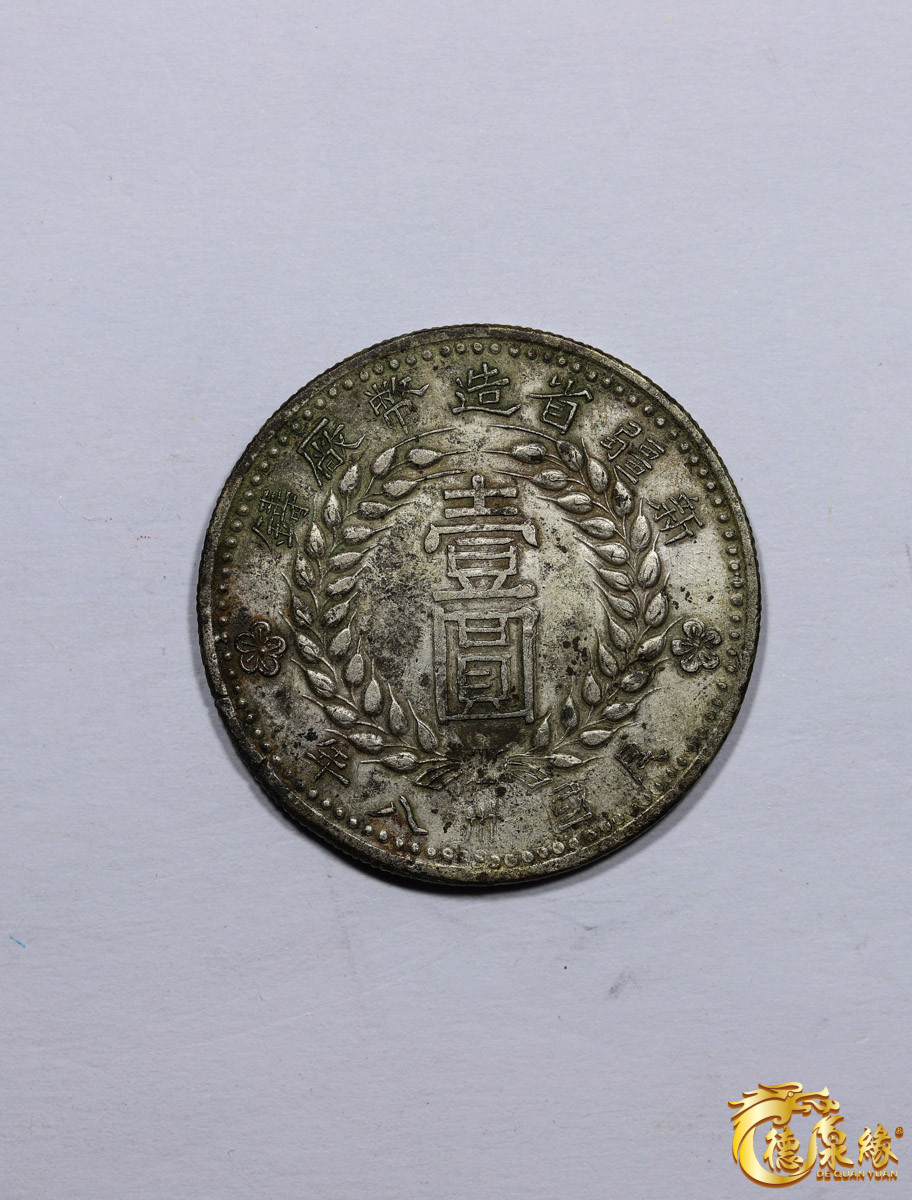 海南德泉缘2021秋季钱币拍卖会 中华民国三十八年新疆省造币厂铸壹圆银币一枚，裸币  版别： 牛角壹版