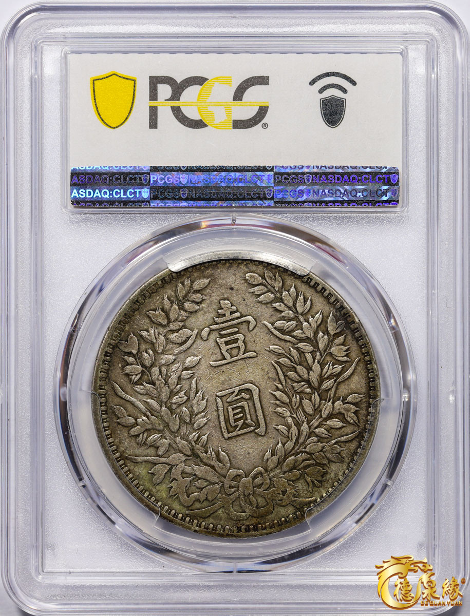 海南德泉缘2021秋季钱币拍卖会 中华民国三年袁世凯像壹圆银币一枚