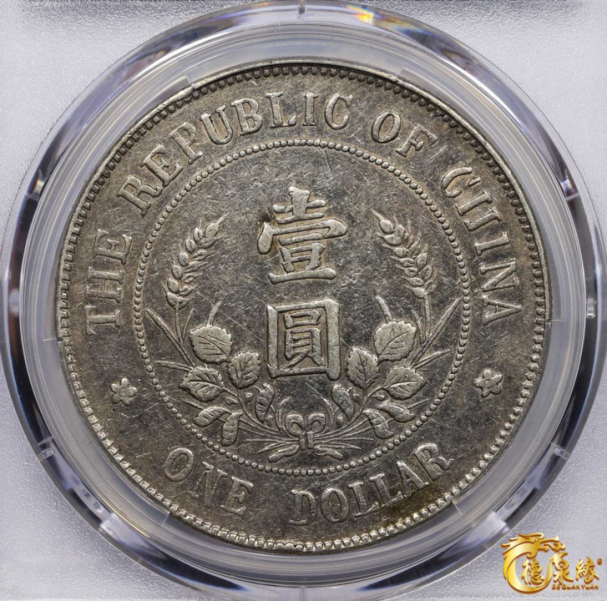 海南德泉缘2021秋季钱币拍卖会 1912年中华民国黎元洪像开国纪念银币一枚  PCGS VF Detail 编号：87260002版别：Y-321 LM-45