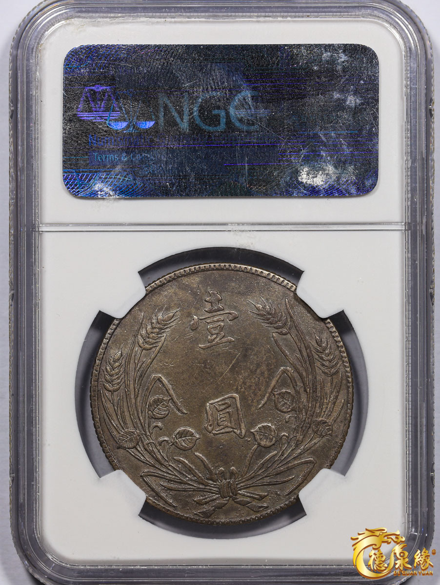 海南德泉缘2021秋季钱币拍卖会 中华民国十七年孙中山像四川壹圆银币一枚 NGC VF25 编号：4204609-003版别：  Y-474