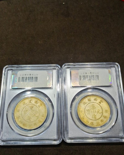 【九阁主】外币、古钱币、玉雕收藏品（第三场） 光绪元宝-云南半圆二空圈高银版一枚