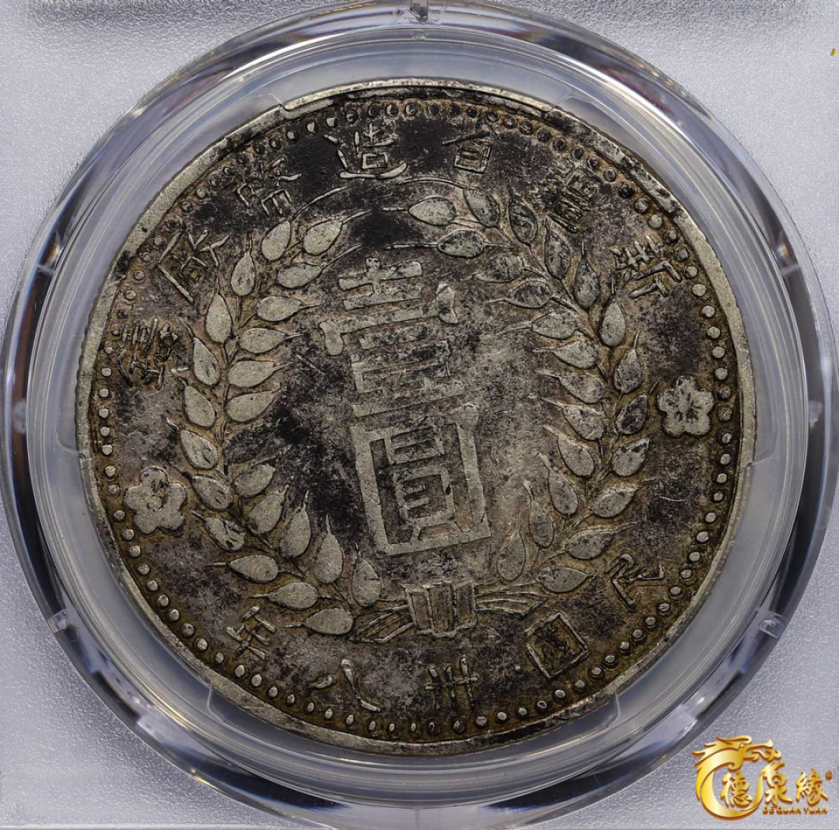 海南德泉缘2021秋季钱币拍卖会 中华民国三十八年新疆省造币厂铸壹圆银币一枚PCGS VF Detail 编号：87257610版别： LM-842