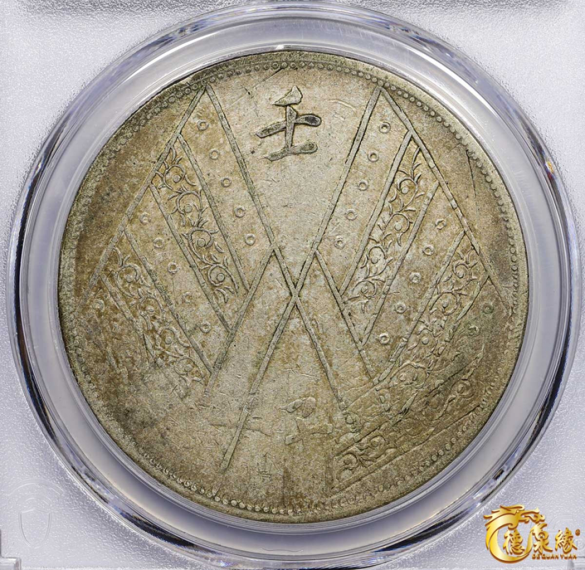 海南德泉缘2021秋季钱币拍卖会 1912年壬子中华民国元年饷银壹两银币一枚  PCGS VF Detail编号： 87246316版别： LM-834 Y-42 