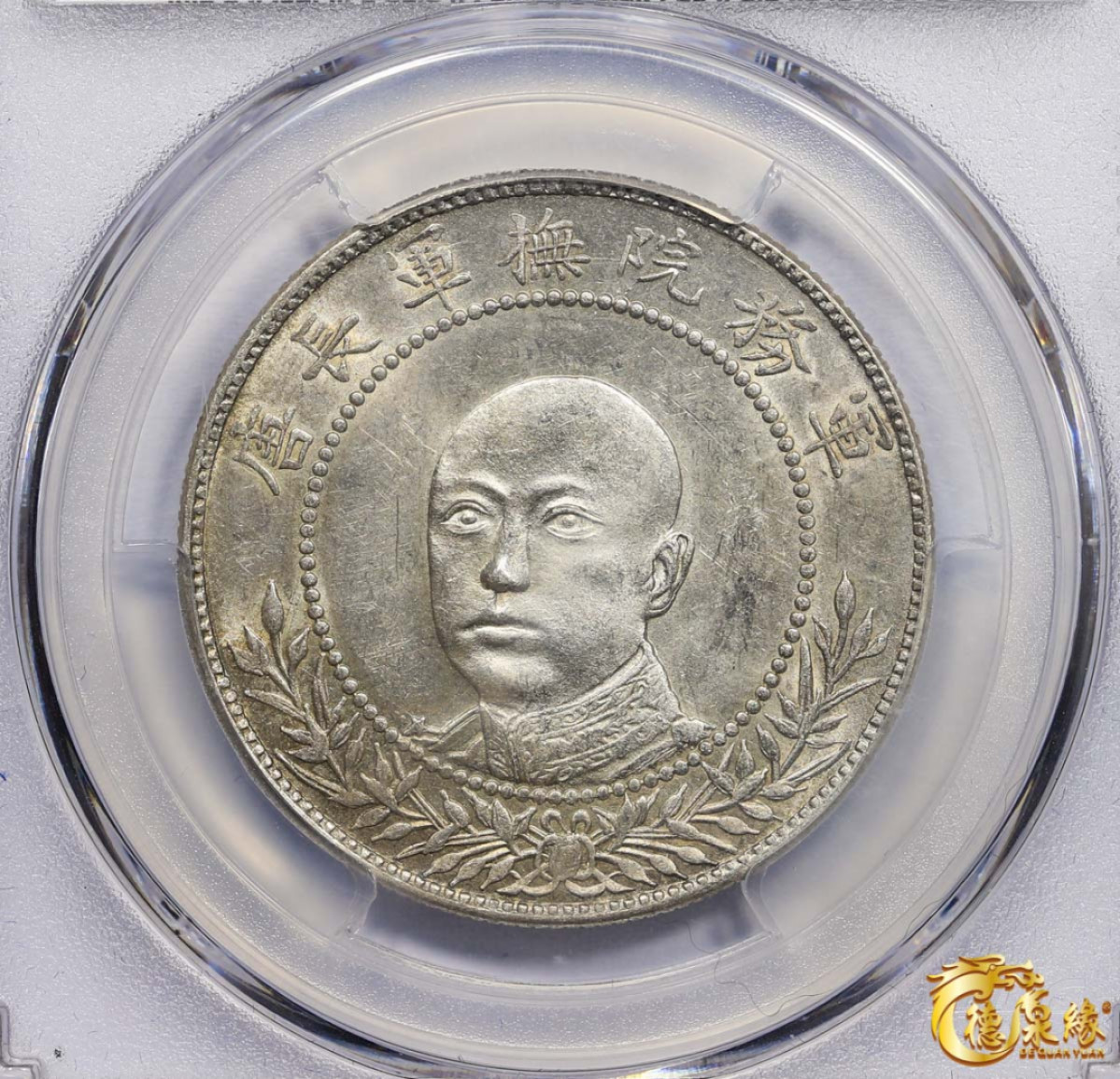 海南德泉缘2021秋季钱币拍卖会 1917年云南唐继尧正面像拥护共和纪念库平三钱六分银币一枚 PCGS MS61编号： 85881805 ，图案打制精美深峻，立体挺拔，细节清晰，底光闪亮，状态极佳，